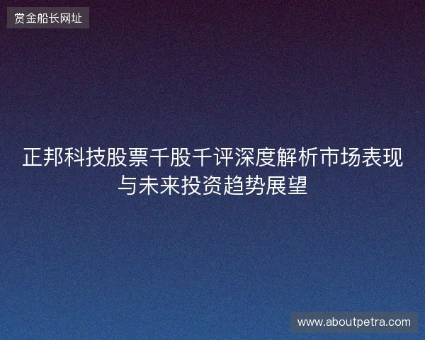 正邦科技股票千股千评深度解析市场表现与未来投资趋势展望